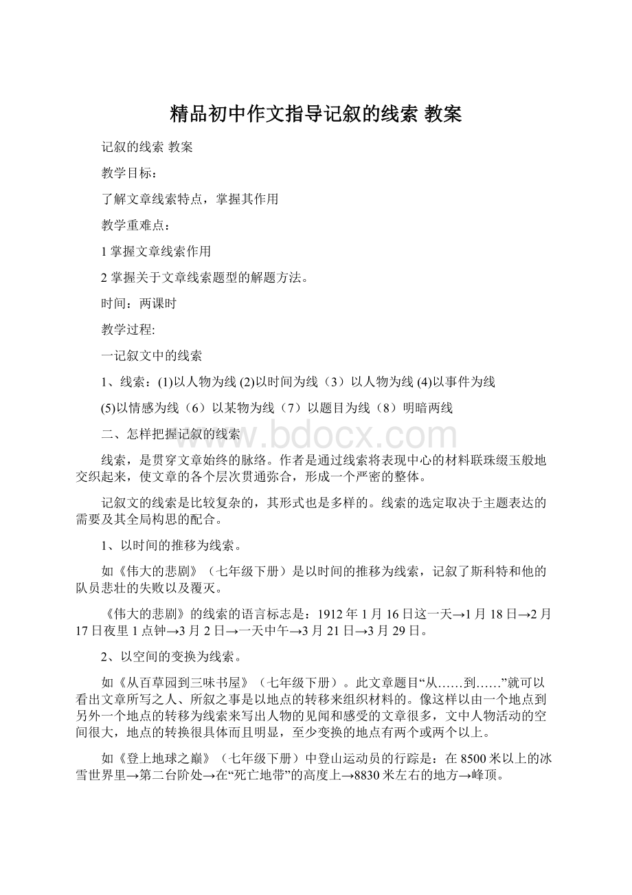 精品初中作文指导记叙的线索教案.docx