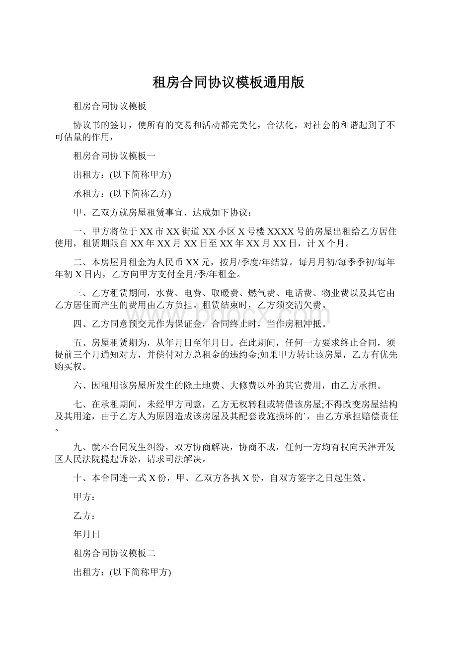 租房合同协议模板通用版.docx