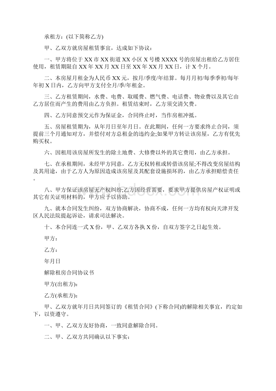 租房合同协议模板通用版Word格式.docx_第2页