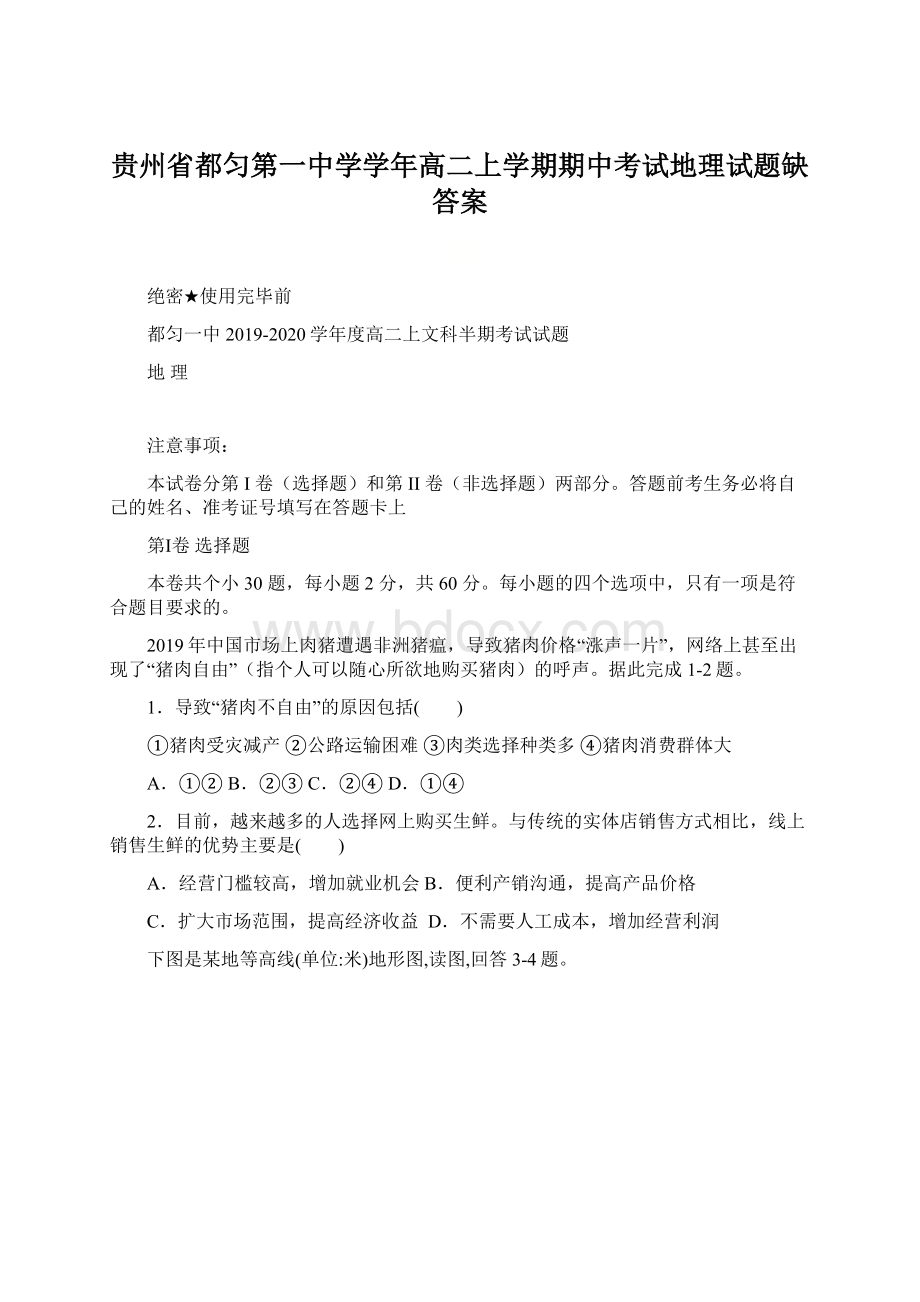 贵州省都匀第一中学学年高二上学期期中考试地理试题缺答案Word文件下载.docx