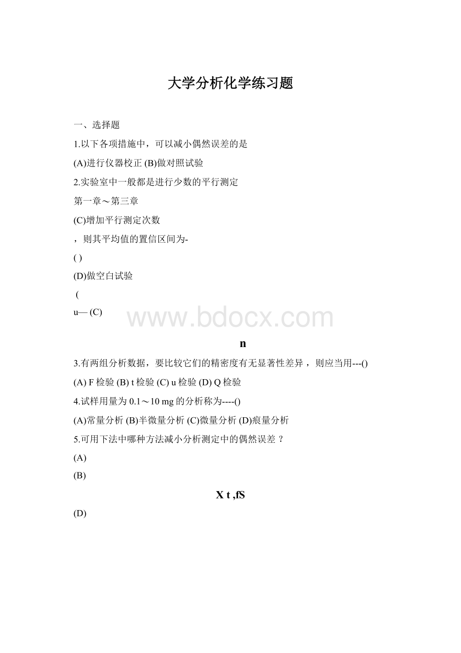 大学分析化学练习题Word下载.docx_第1页