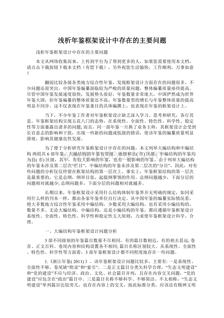 浅析年鉴框架设计中存在的主要问题Word文件下载.docx