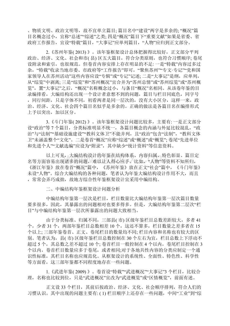 浅析年鉴框架设计中存在的主要问题Word文件下载.docx_第2页