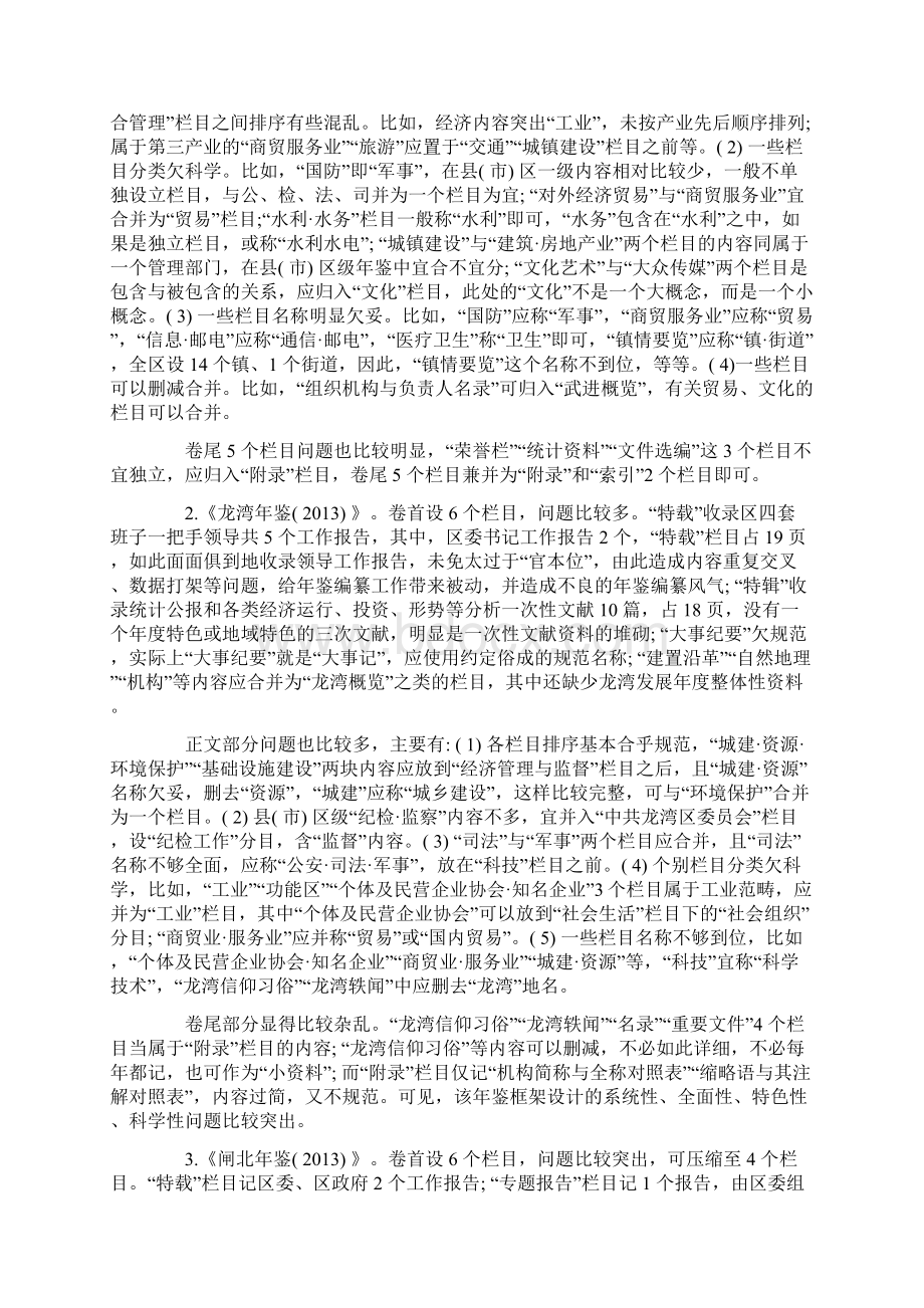 浅析年鉴框架设计中存在的主要问题Word文件下载.docx_第3页