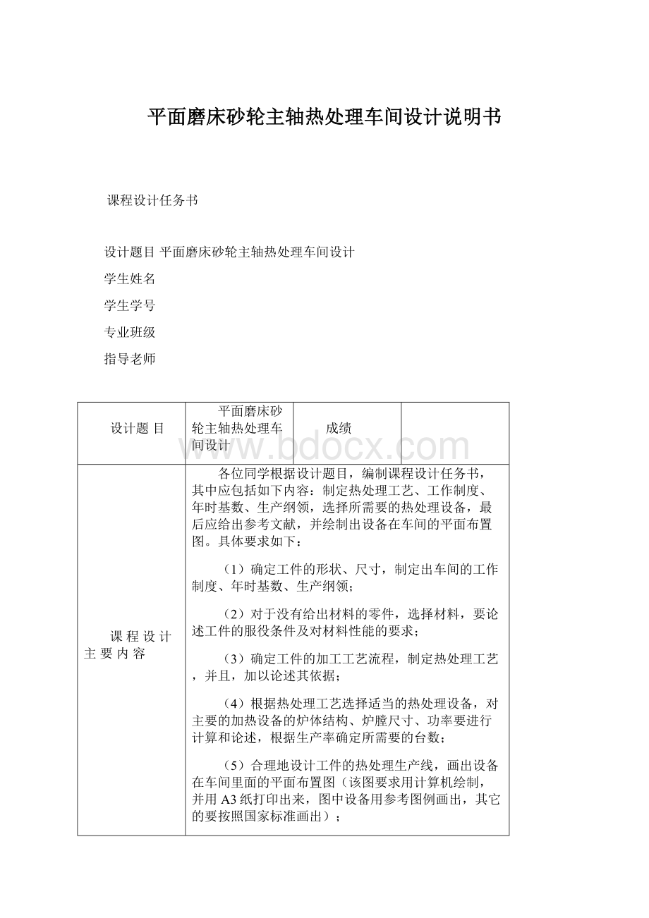 平面磨床砂轮主轴热处理车间设计说明书Word格式文档下载.docx_第1页