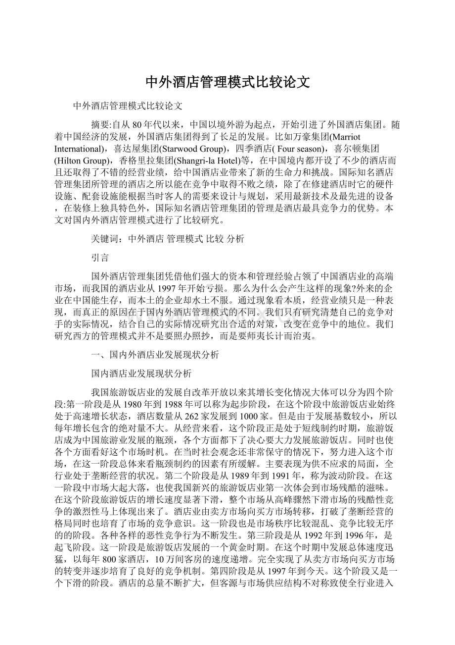 中外酒店管理模式比较论文.docx