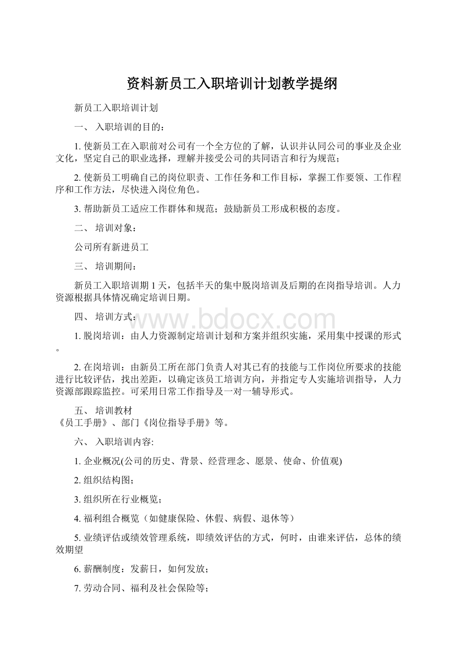 资料新员工入职培训计划教学提纲Word格式.docx