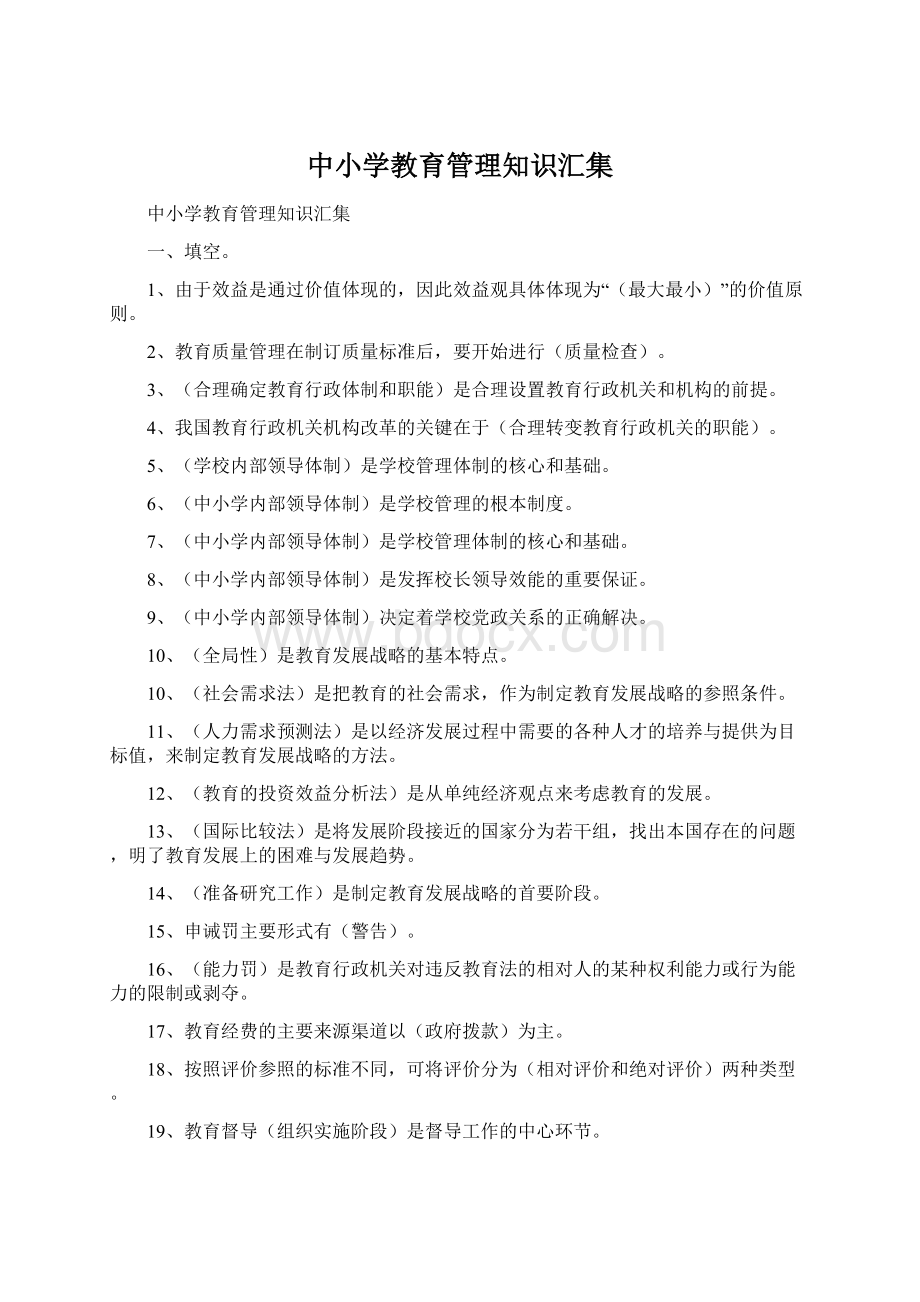 中小学教育管理知识汇集Word文件下载.docx_第1页