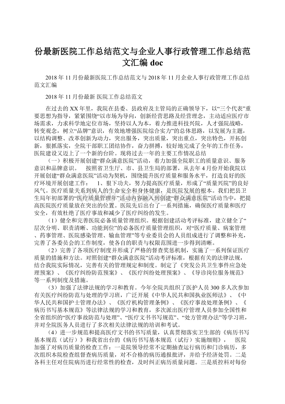 份最新医院工作总结范文与企业人事行政管理工作总结范文汇编doc文档格式.docx_第1页