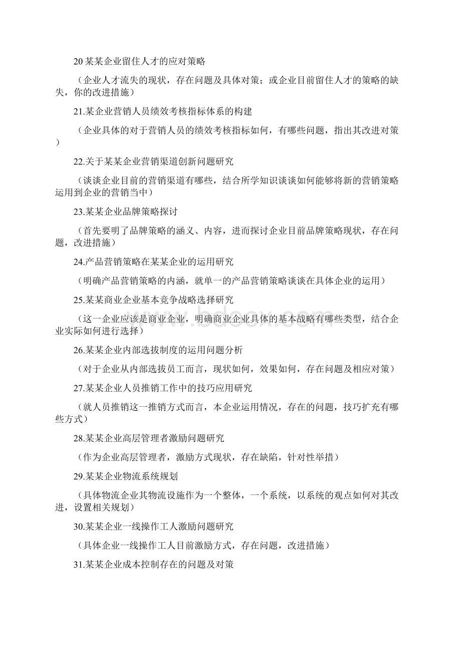 工商企业管理专业届选题.docx_第3页