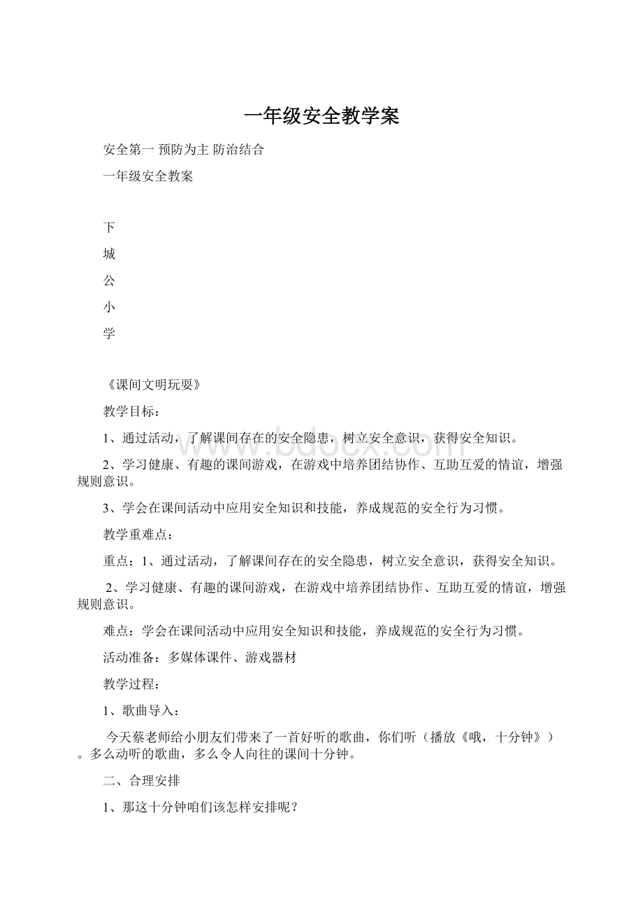 一年级安全教学案.docx_第1页