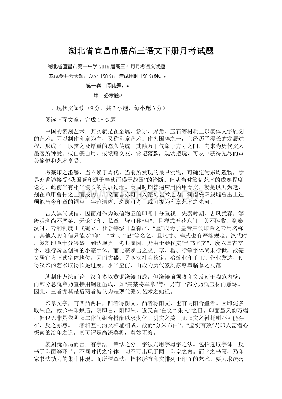 湖北省宜昌市届高三语文下册月考试题Word文件下载.docx_第1页