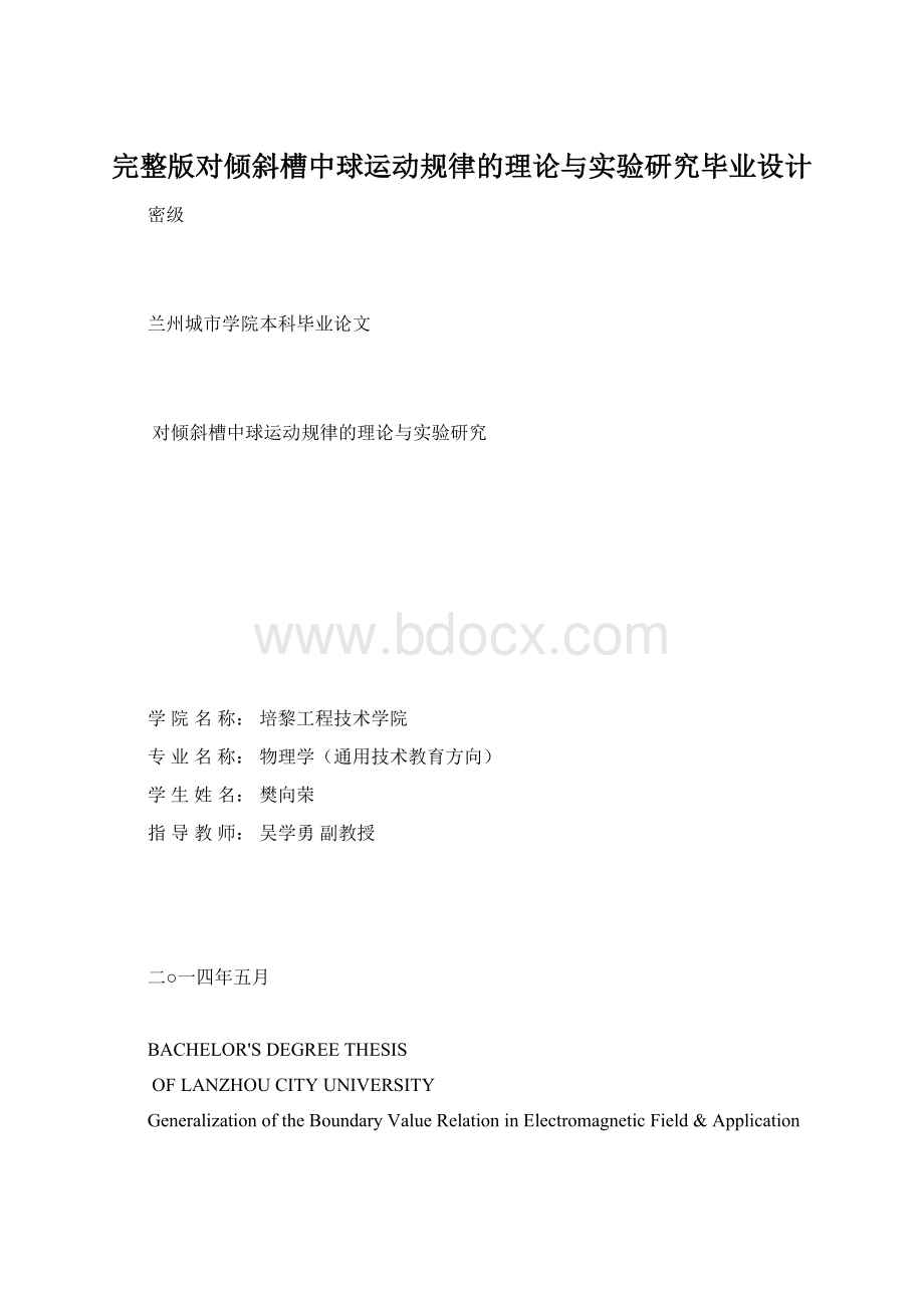 完整版对倾斜槽中球运动规律的理论与实验研究毕业设计.docx