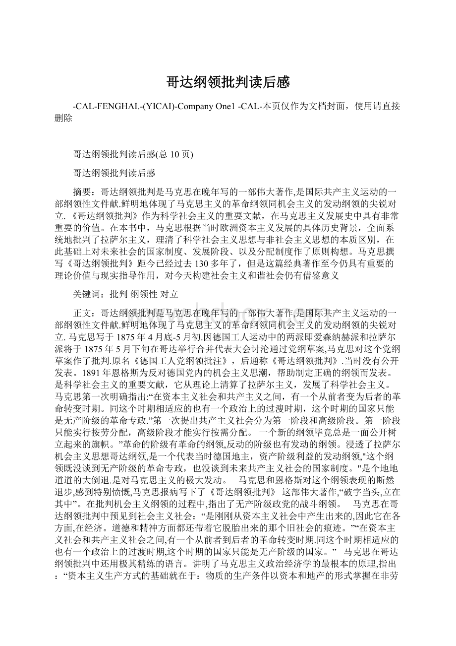 哥达纲领批判读后感Word文档格式.docx