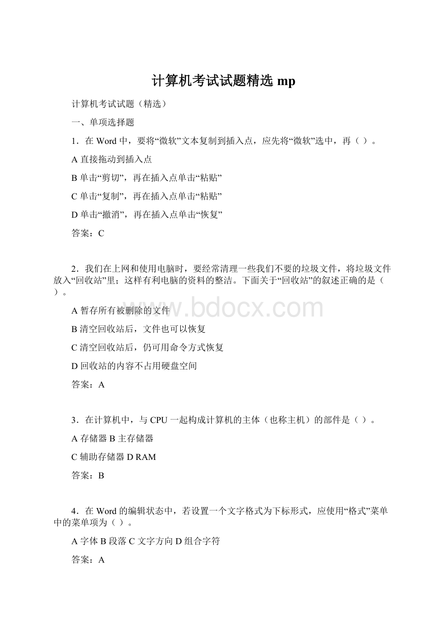 计算机考试试题精选mpWord文档下载推荐.docx