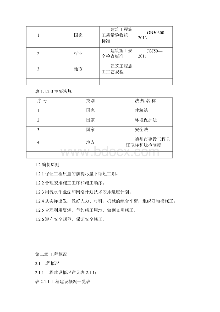 德百玫瑰园紫薇区30号楼施工组织设计.docx_第3页