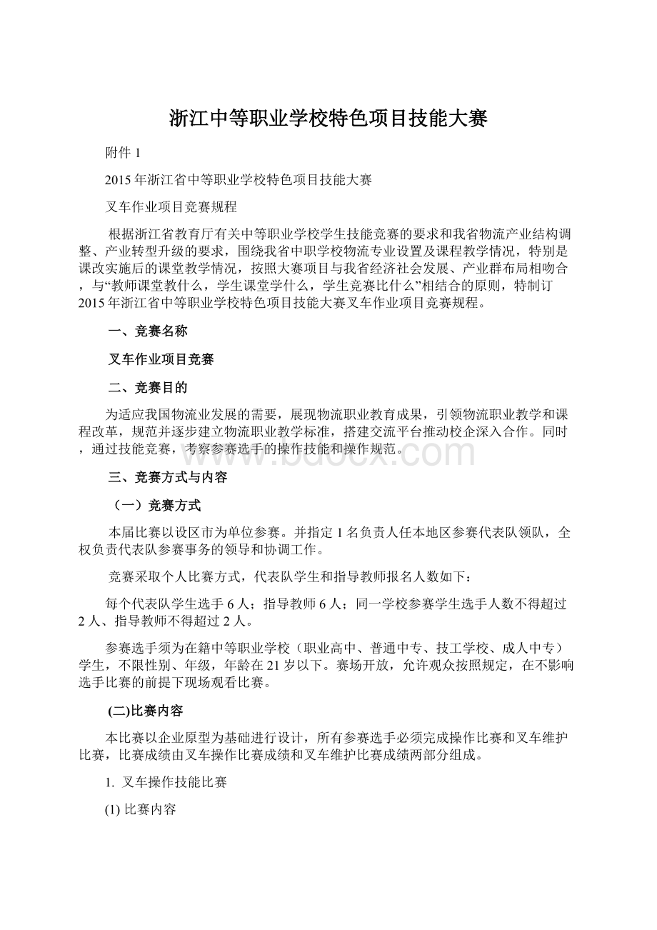 浙江中等职业学校特色项目技能大赛Word文档格式.docx