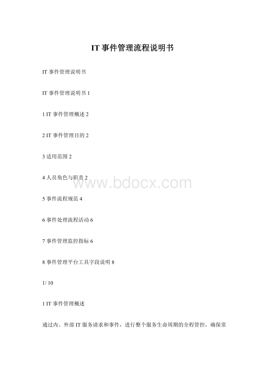 IT事件管理流程说明书Word文件下载.docx