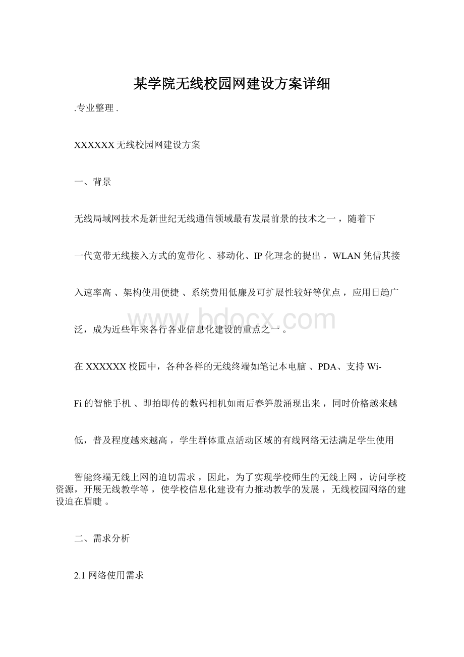 某学院无线校园网建设方案详细Word格式.docx