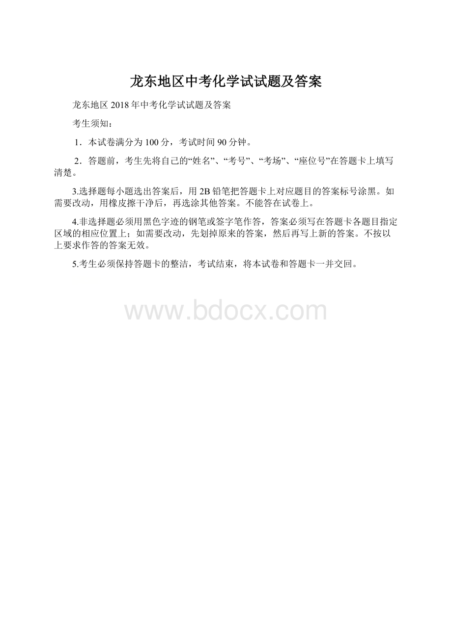 龙东地区中考化学试试题及答案文档格式.docx_第1页