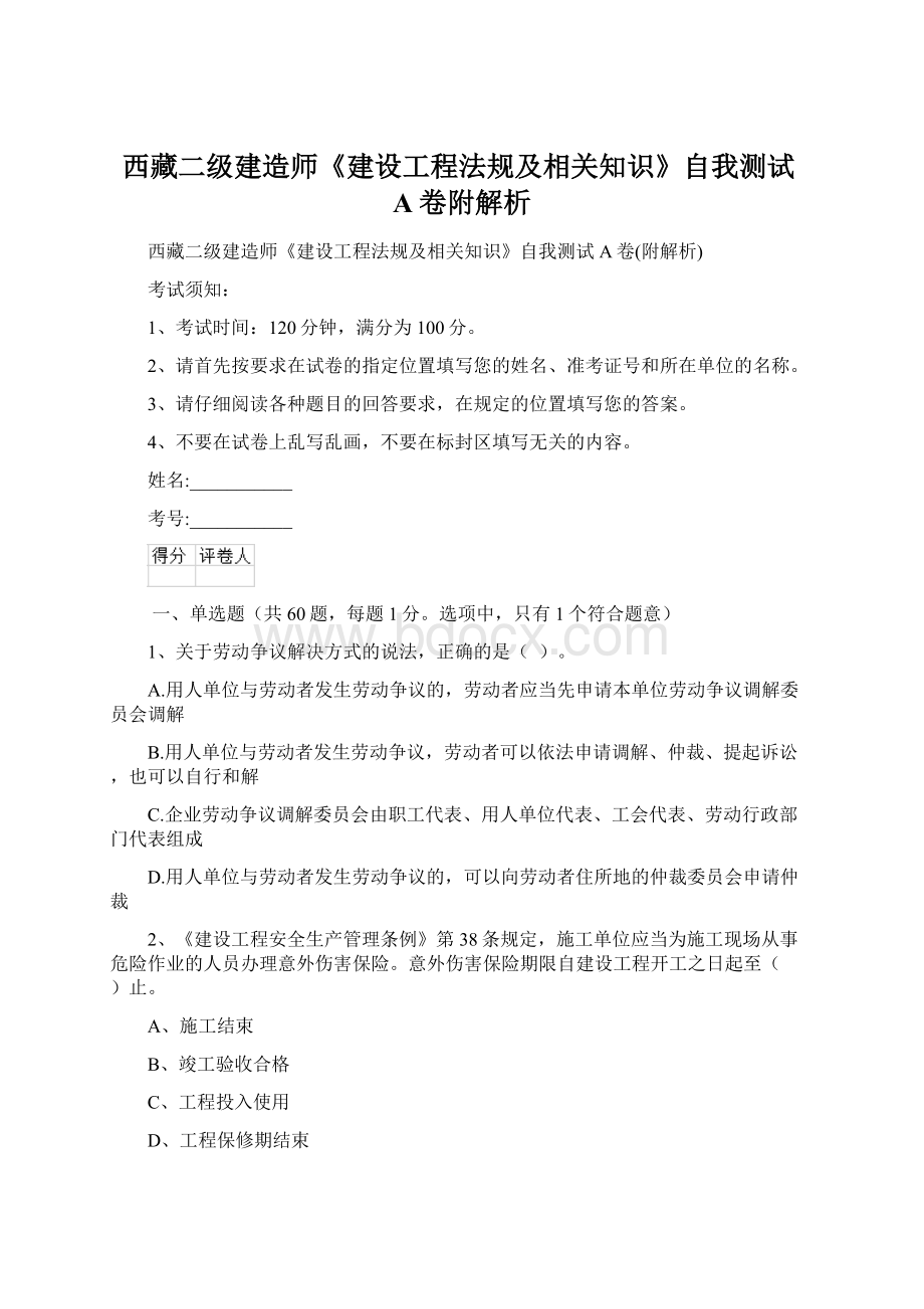 西藏二级建造师《建设工程法规及相关知识》自我测试A卷附解析Word文档下载推荐.docx