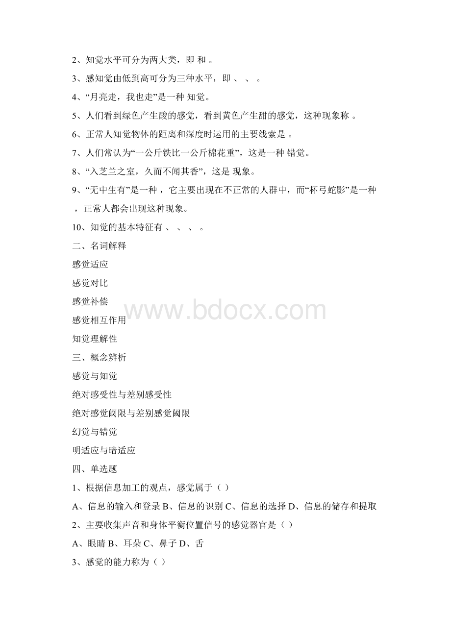 心理学各单元习题比较全tWord文档下载推荐.docx_第3页