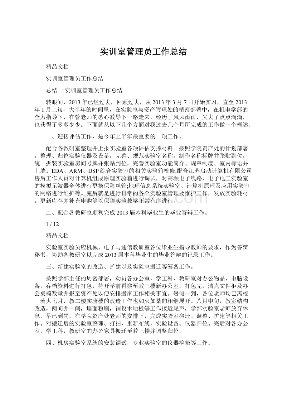 实训室管理员工作总结.docx