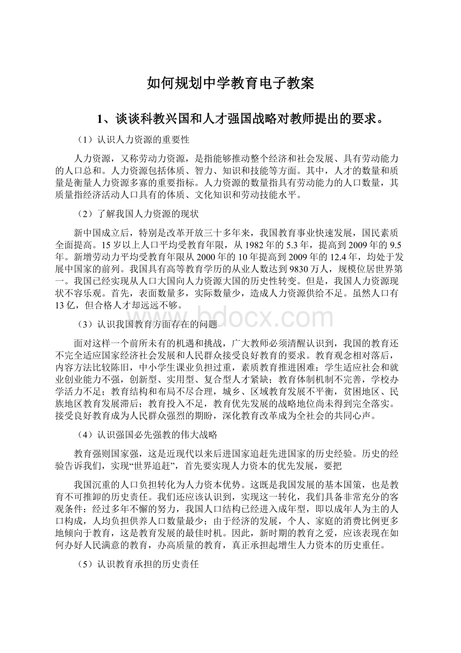 如何规划中学教育电子教案Word文件下载.docx