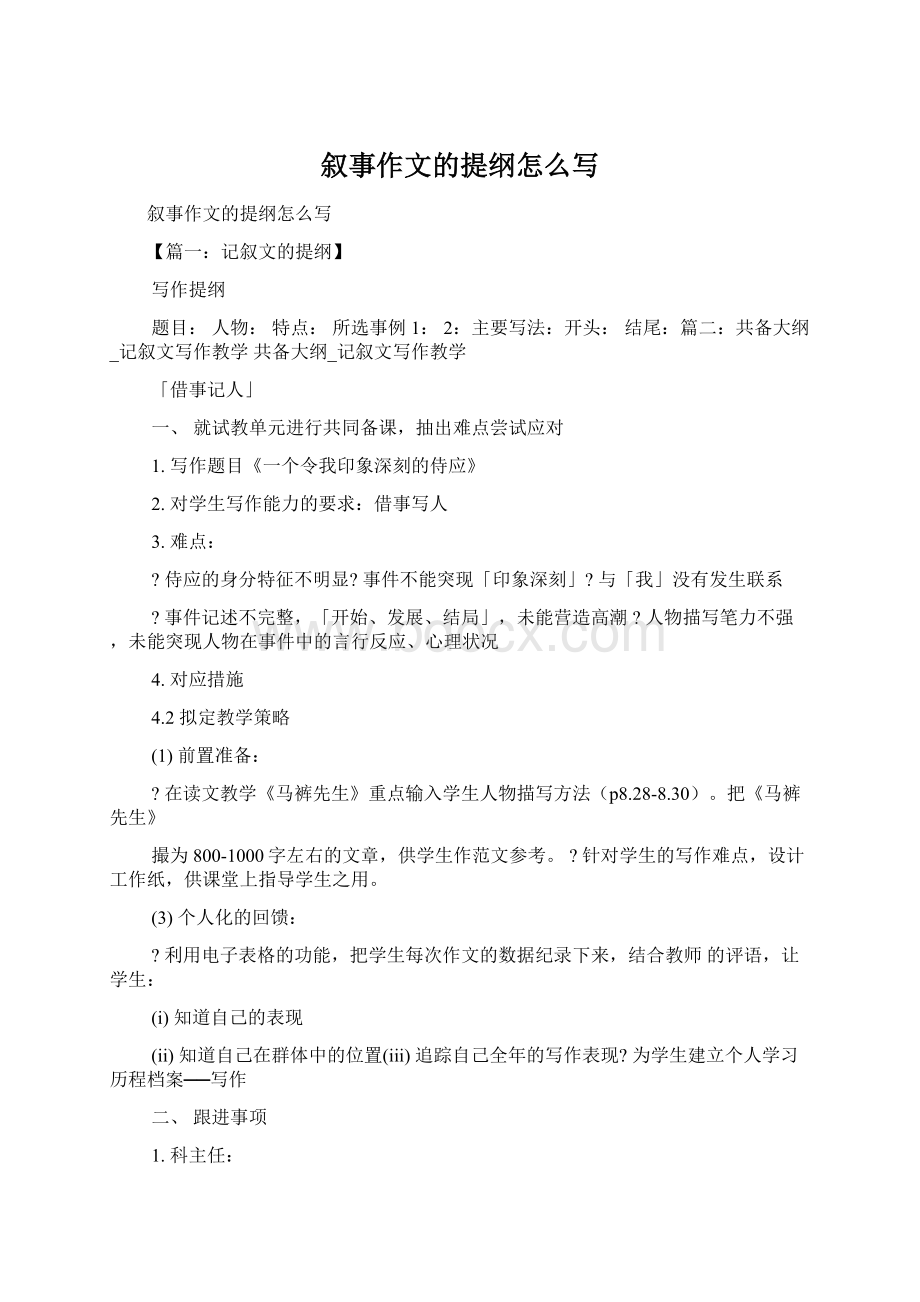 叙事作文的提纲怎么写Word下载.docx