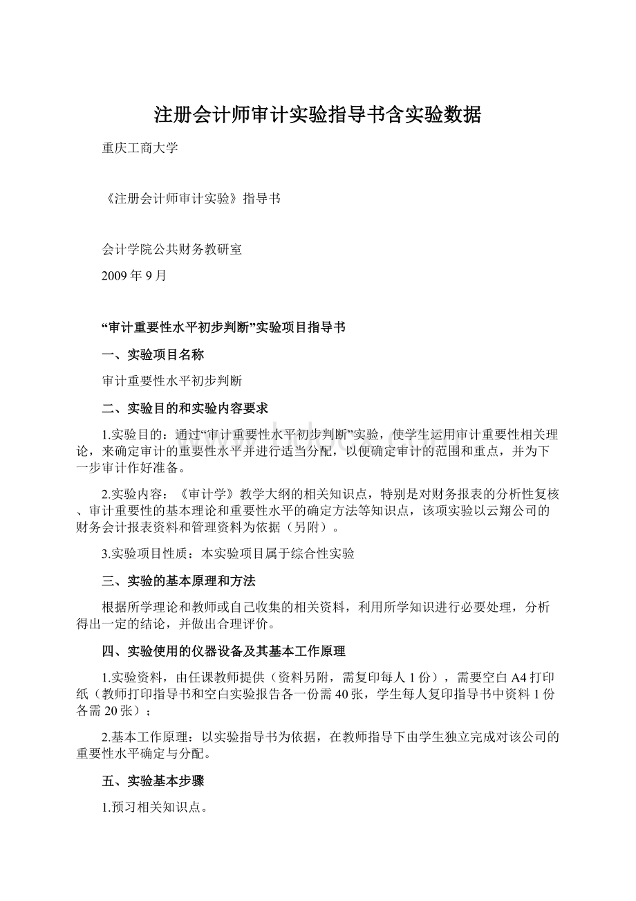 注册会计师审计实验指导书含实验数据.docx