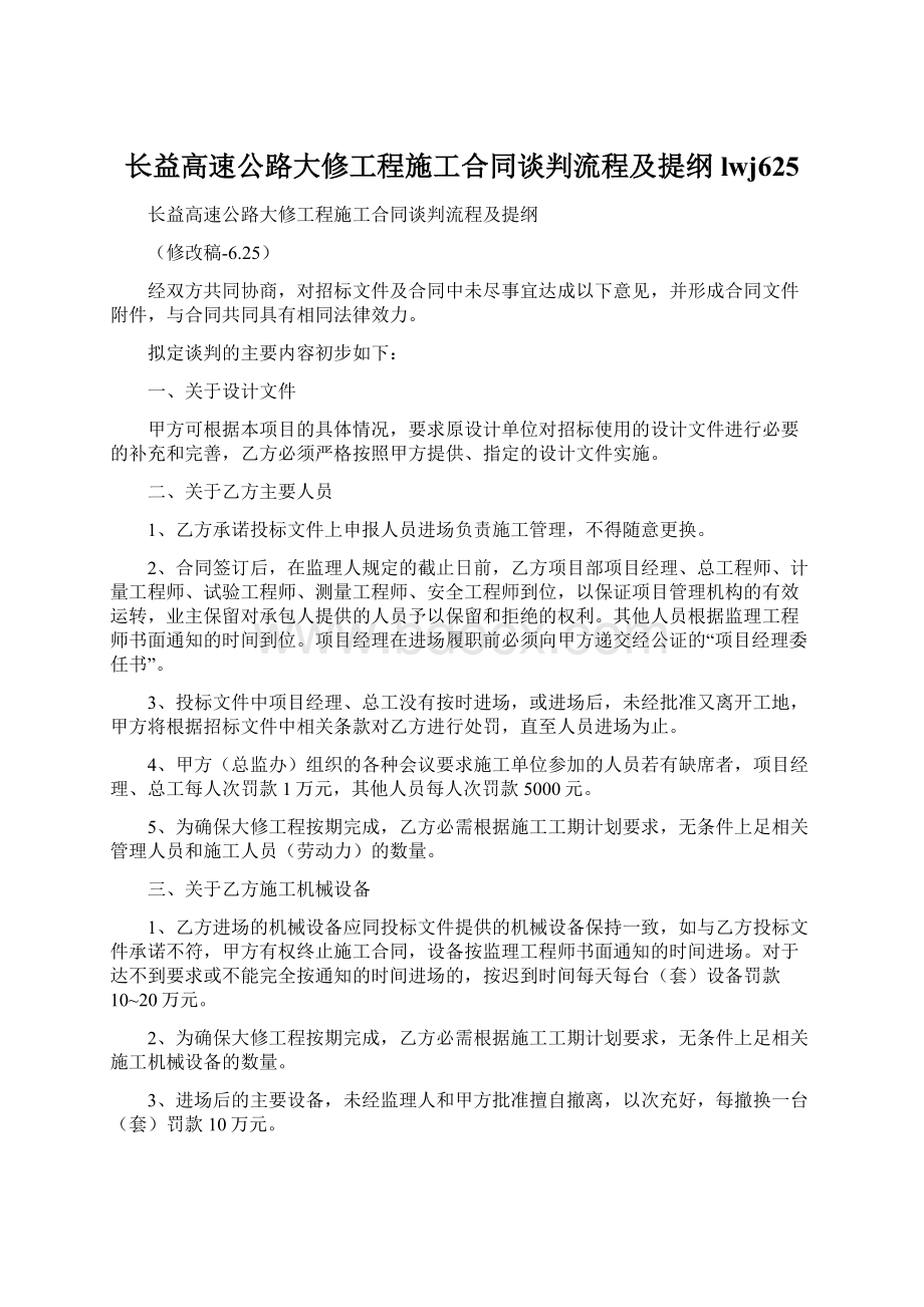 长益高速公路大修工程施工合同谈判流程及提纲lwj625Word文件下载.docx_第1页