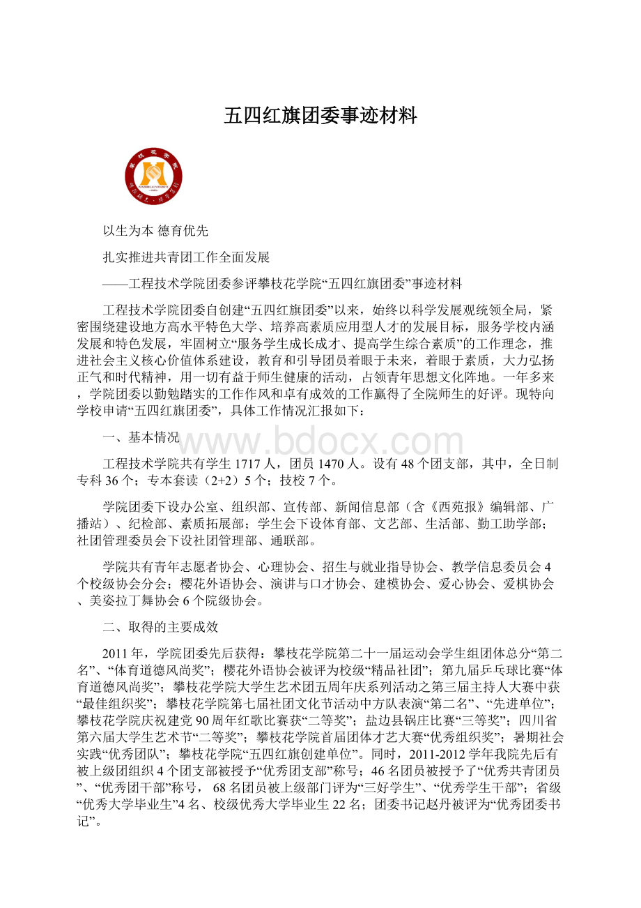 五四红旗团委事迹材料Word格式文档下载.docx