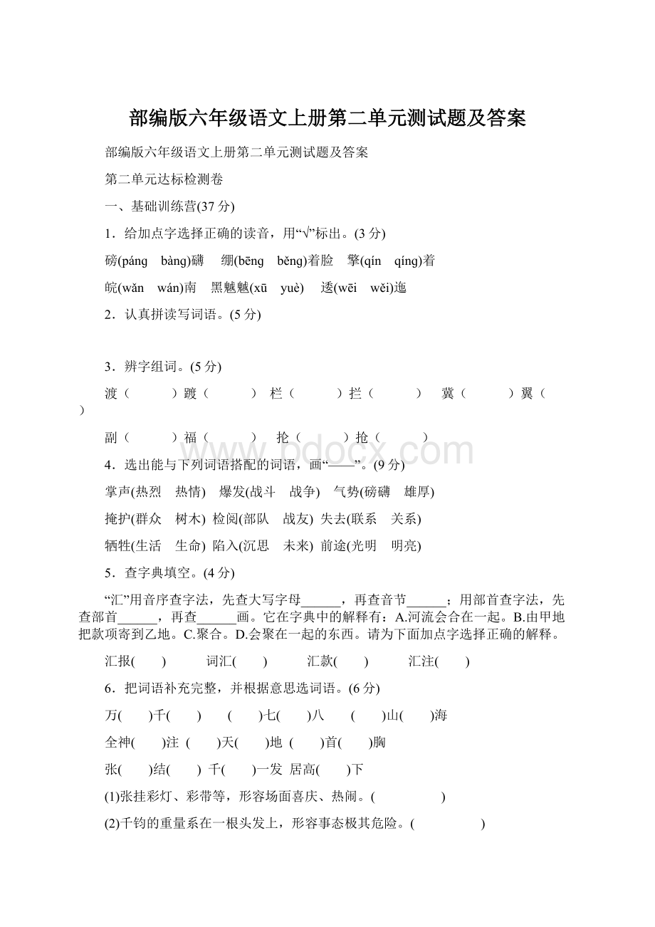 部编版六年级语文上册第二单元测试题及答案Word文档下载推荐.docx_第1页