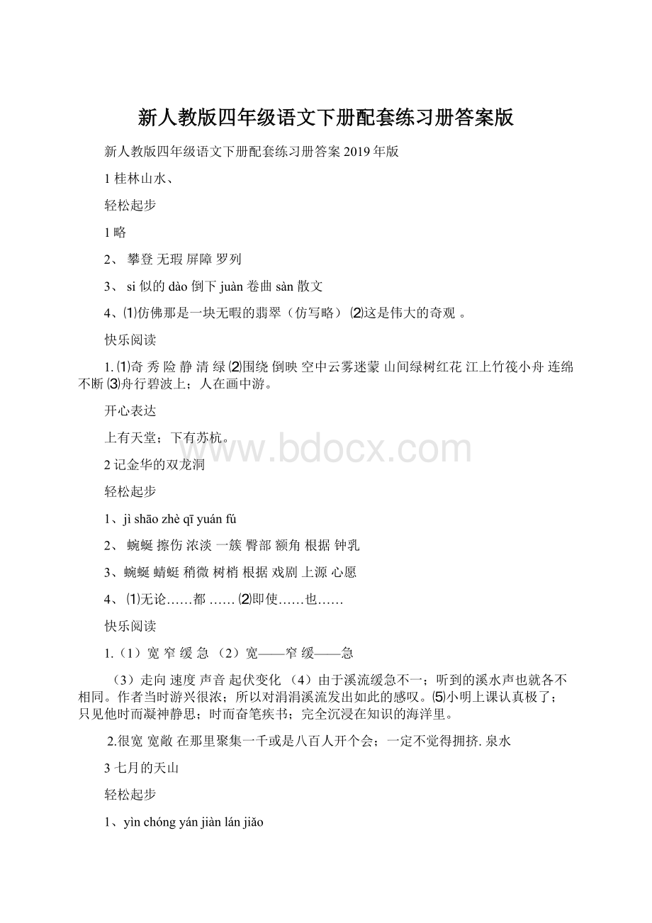 新人教版四年级语文下册配套练习册答案版.docx_第1页