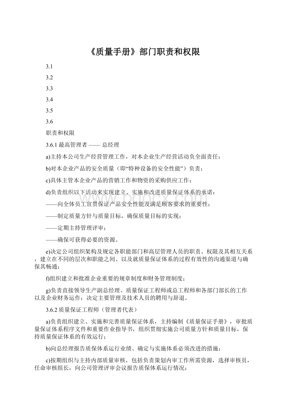 《质量手册》部门职责和权限Word格式.docx_第1页