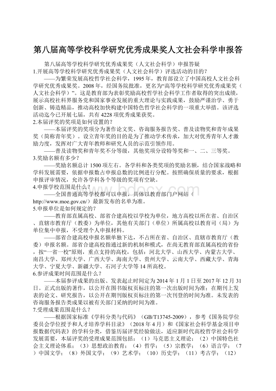 第八届高等学校科学研究优秀成果奖人文社会科学申报答.docx