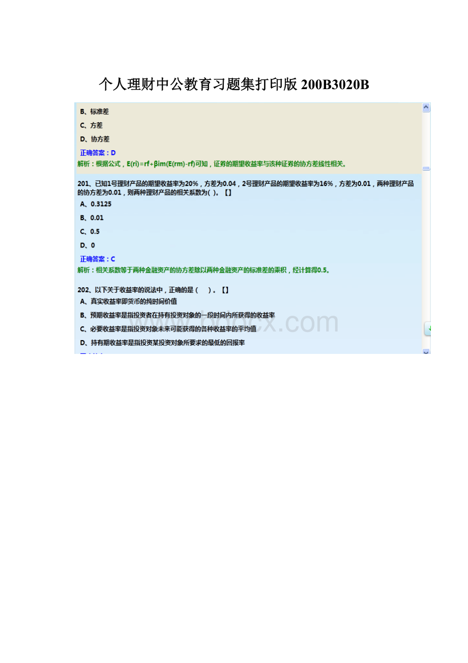 个人理财中公教育习题集打印版200B3020B.docx