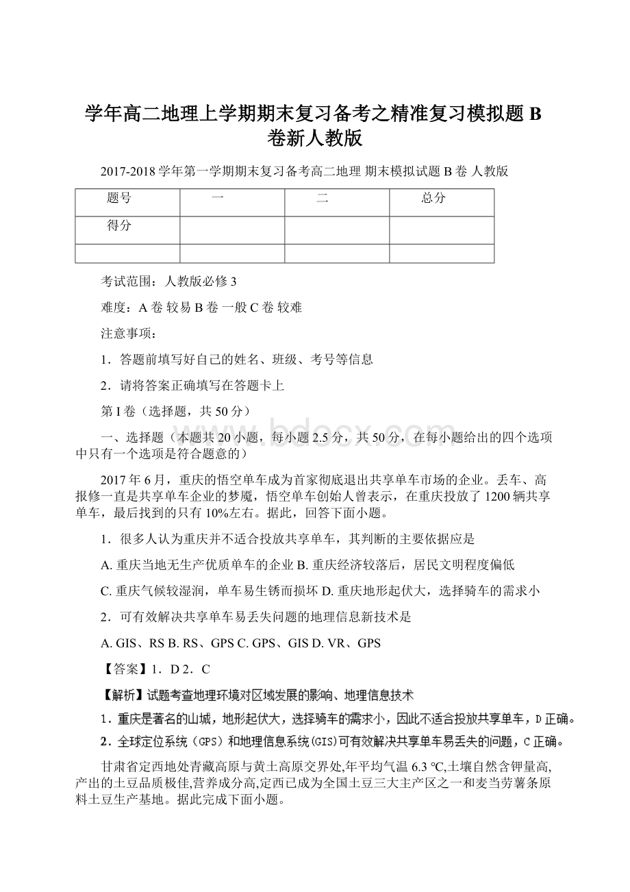 学年高二地理上学期期末复习备考之精准复习模拟题B卷新人教版Word文档格式.docx_第1页