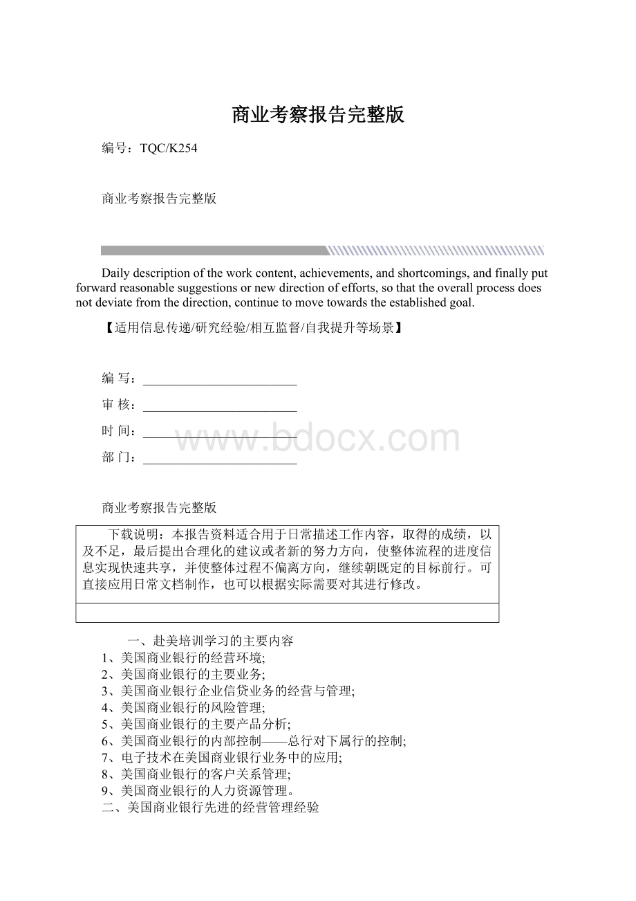 商业考察报告完整版Word下载.docx