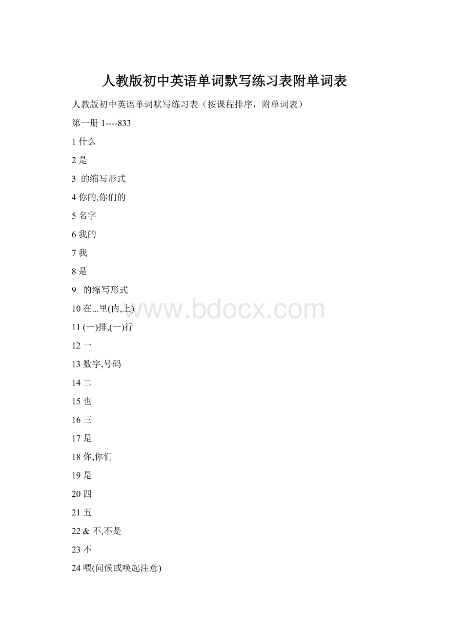 人教版初中英语单词默写练习表附单词表Word文件下载.docx