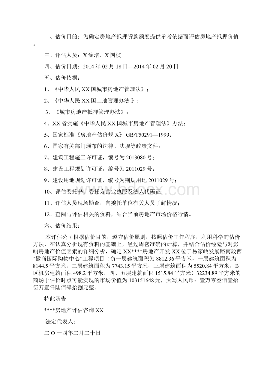 在建工程抵押评估报告案例Word格式.docx_第2页