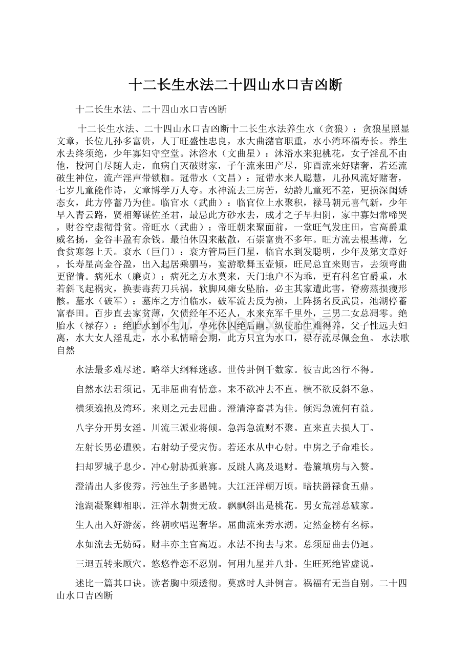 十二长生水法二十四山水口吉凶断.docx_第1页