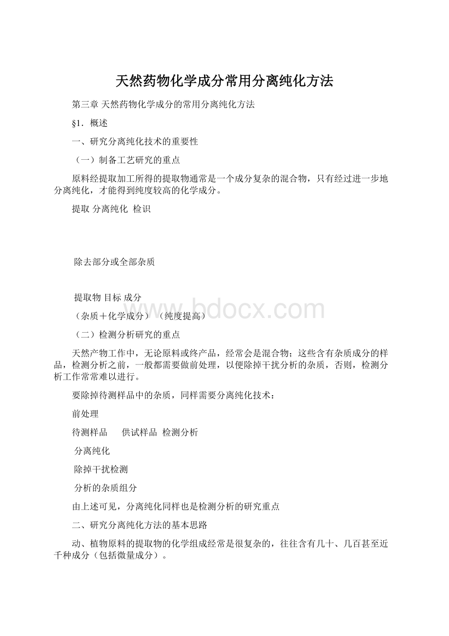 天然药物化学成分常用分离纯化方法.docx_第1页