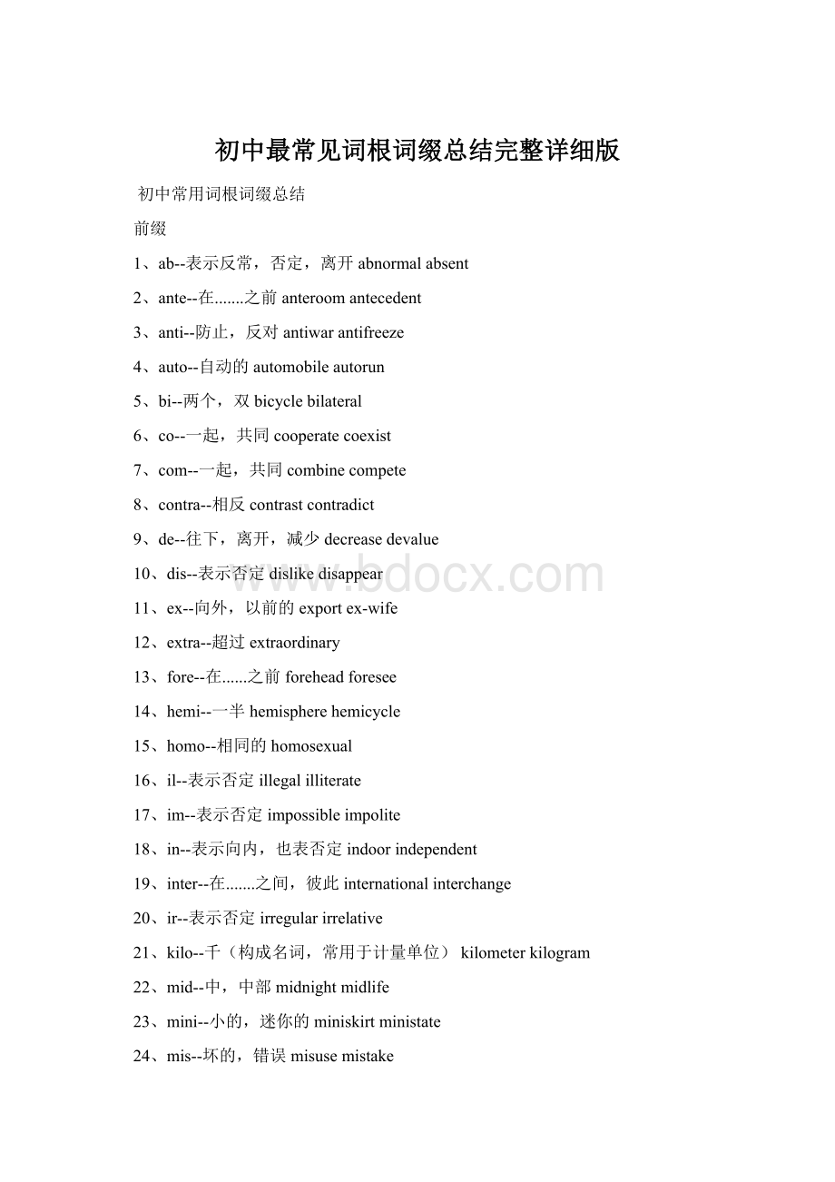 初中最常见词根词缀总结完整详细版Word文件下载.docx_第1页