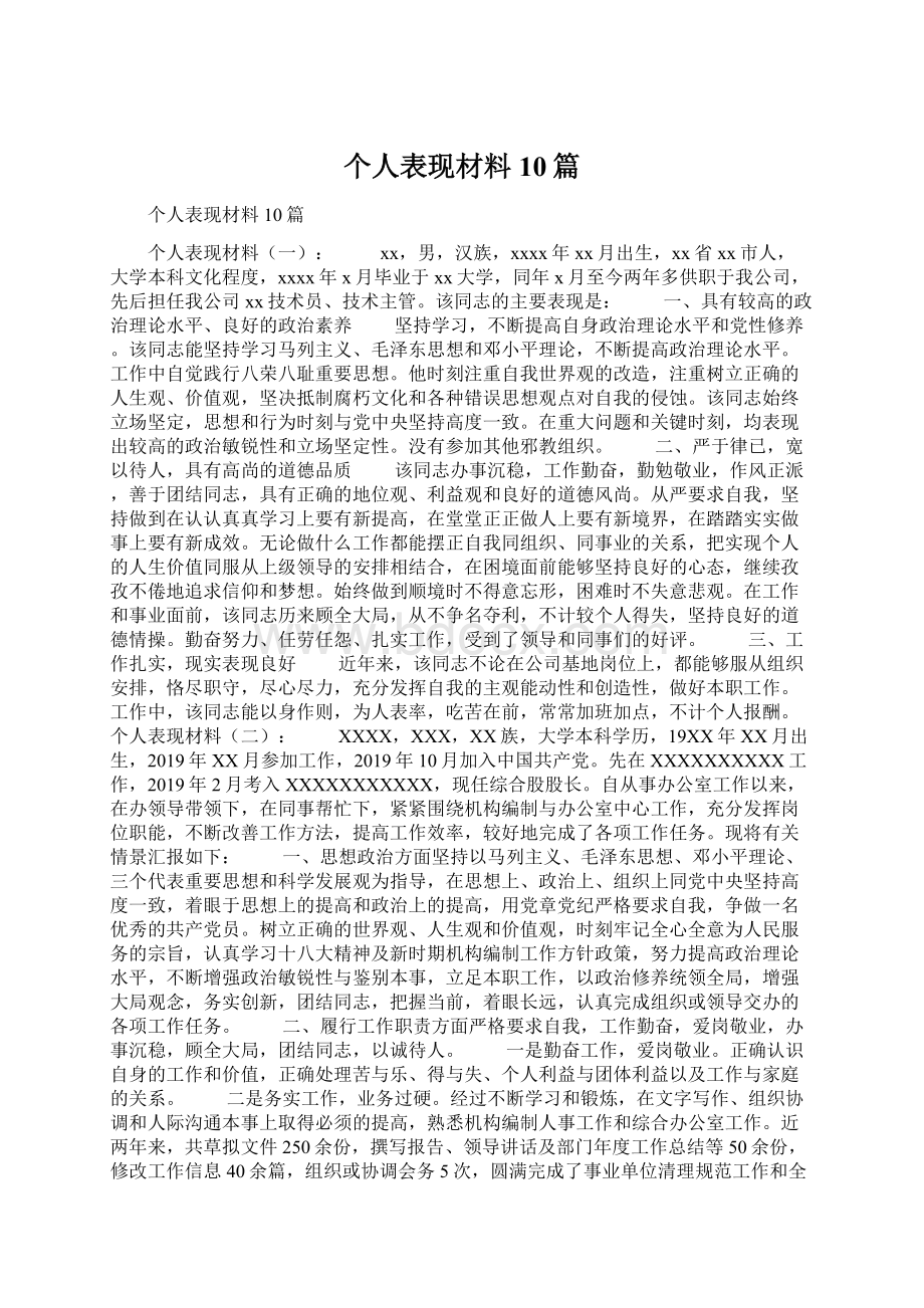 个人表现材料10篇.docx_第1页