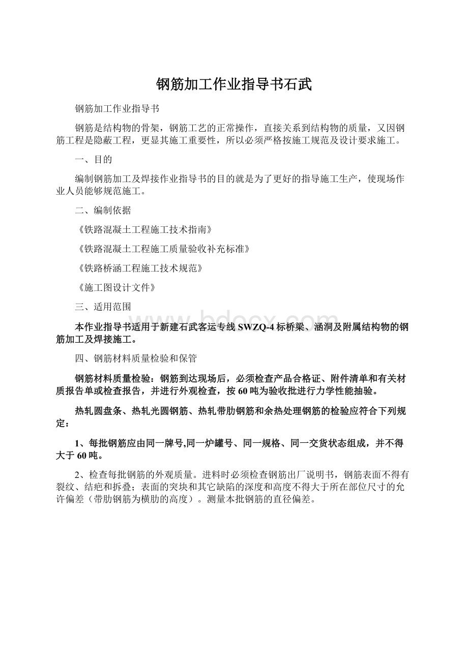 钢筋加工作业指导书石武Word文件下载.docx