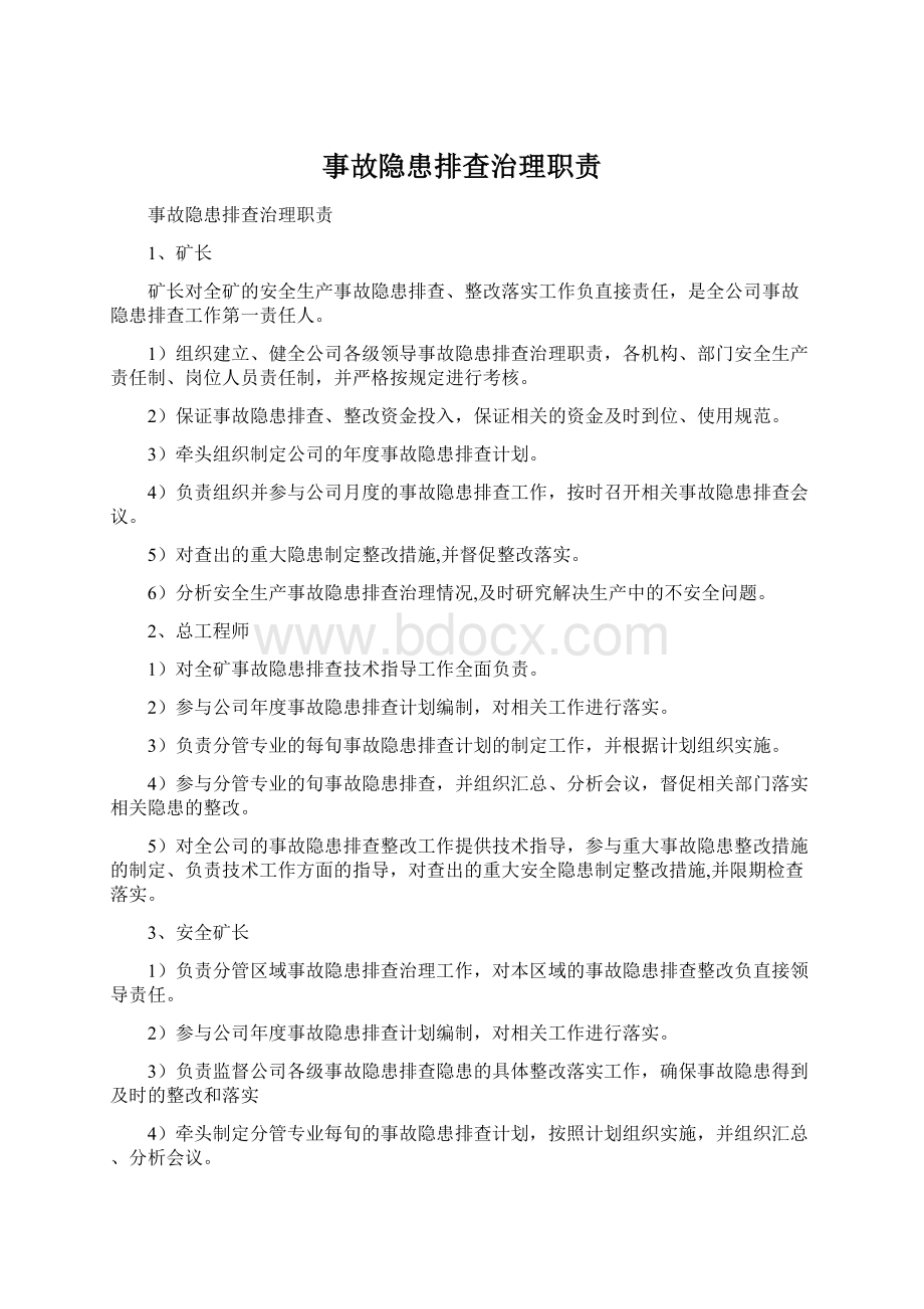 事故隐患排查治理职责Word下载.docx_第1页