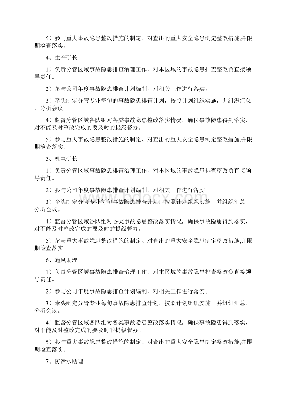 事故隐患排查治理职责Word下载.docx_第2页