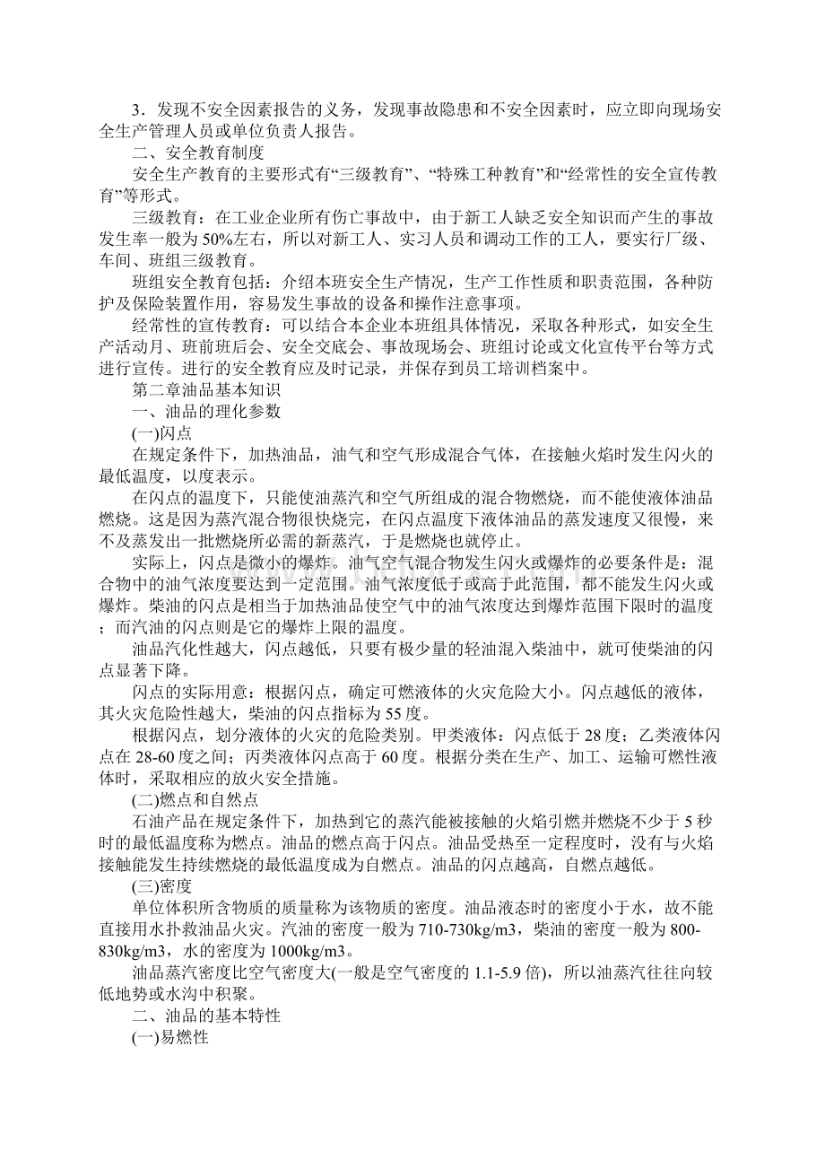 加油站员工安全知识通用版.docx_第2页