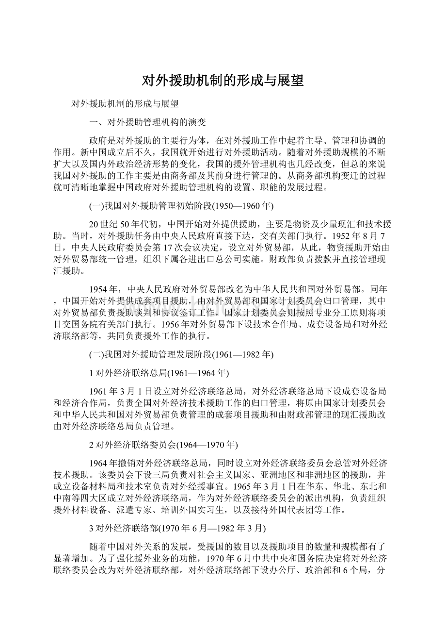 对外援助机制的形成与展望.docx